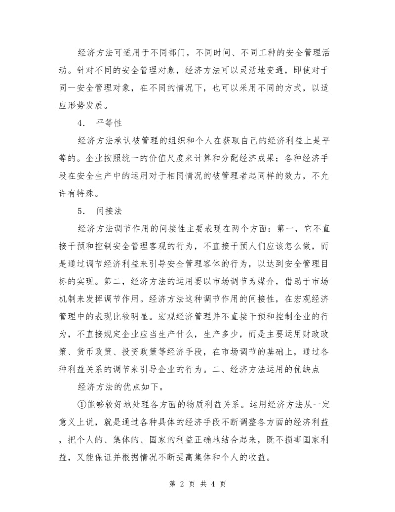 企业安全管理方法与艺术—经济方法.doc_第2页