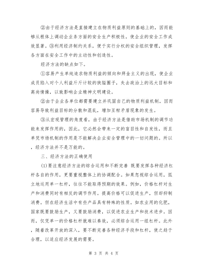 企业安全管理方法与艺术—经济方法.doc_第3页