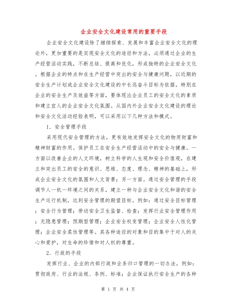 企业安全文化建设常用的重要手段.doc_第1页