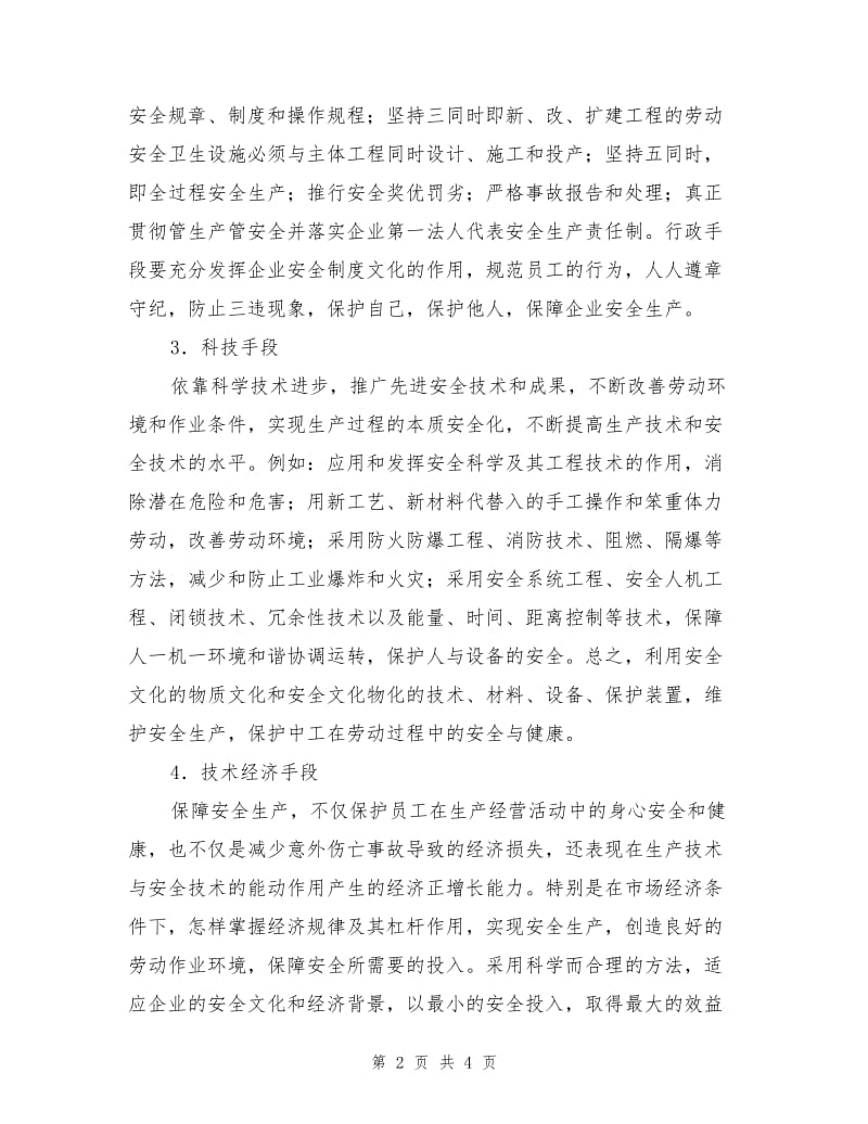 企业安全文化建设常用的重要手段.doc_第2页