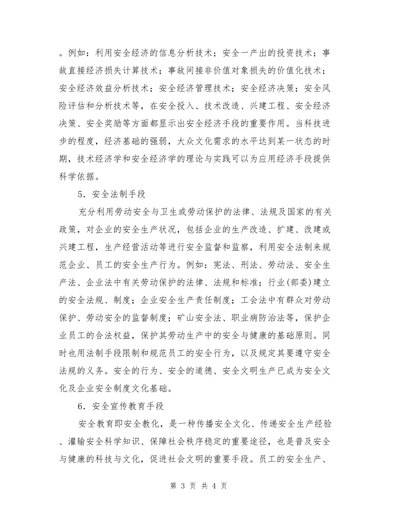 企业安全文化建设常用的重要手段.doc_第3页