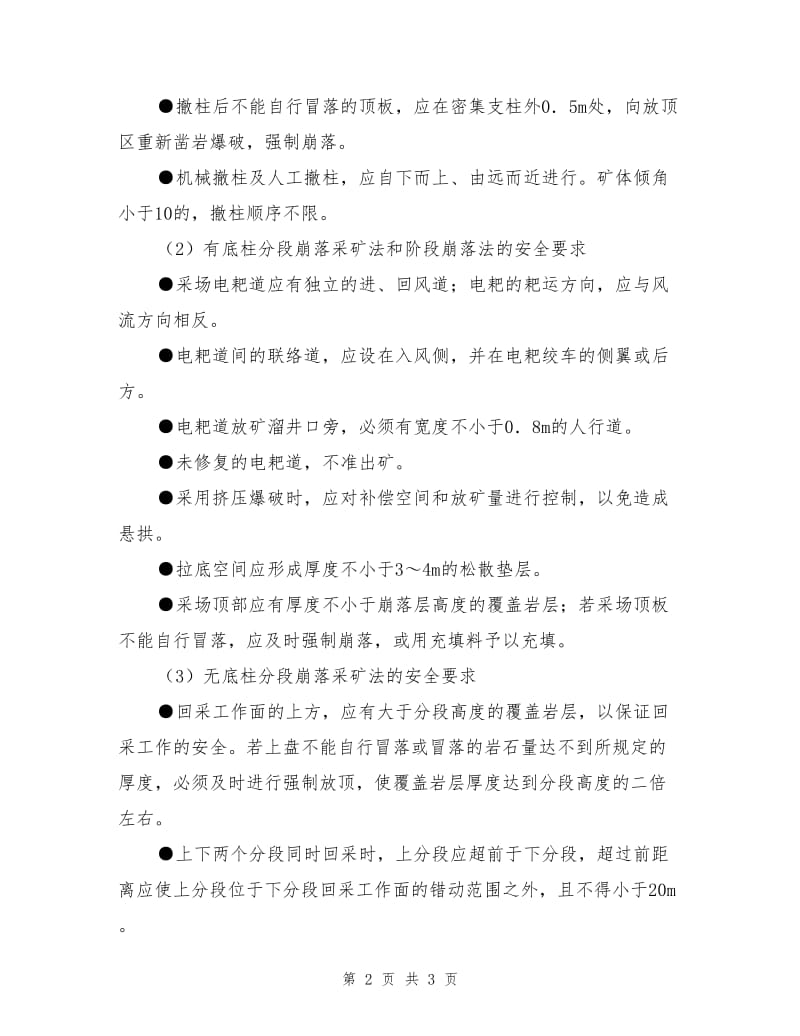 崩落采矿法及安全要求.doc_第2页