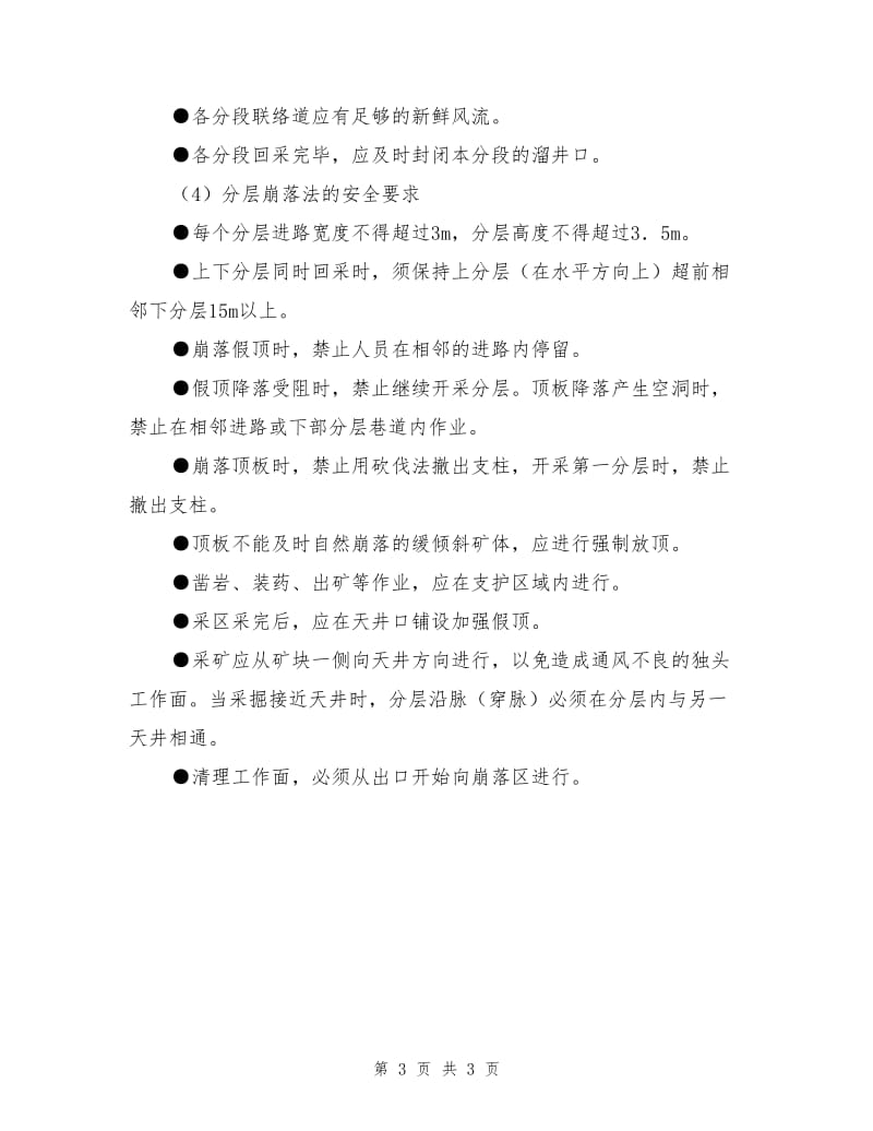 崩落采矿法及安全要求.doc_第3页