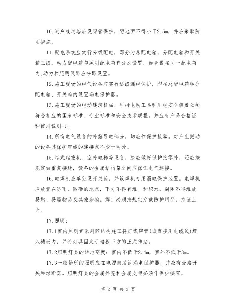 工程项目临电系统和电动机械安全措施总结.doc_第2页