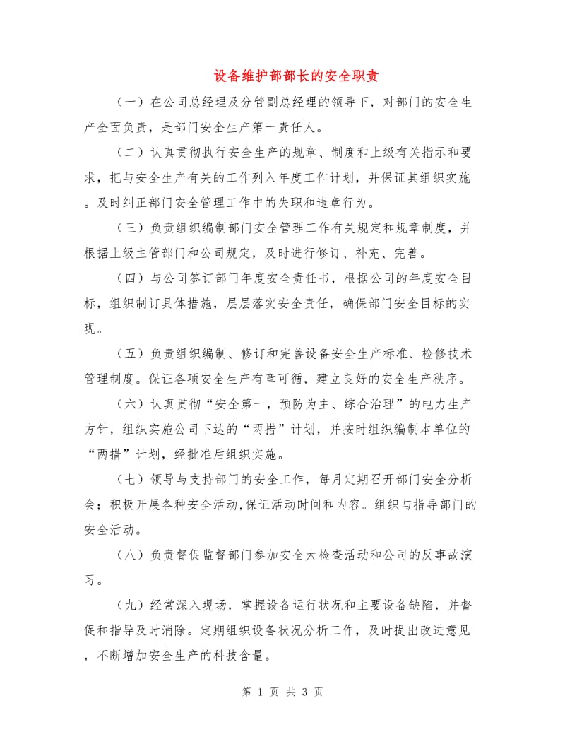 设备维护部部长的安全职责.doc_第1页