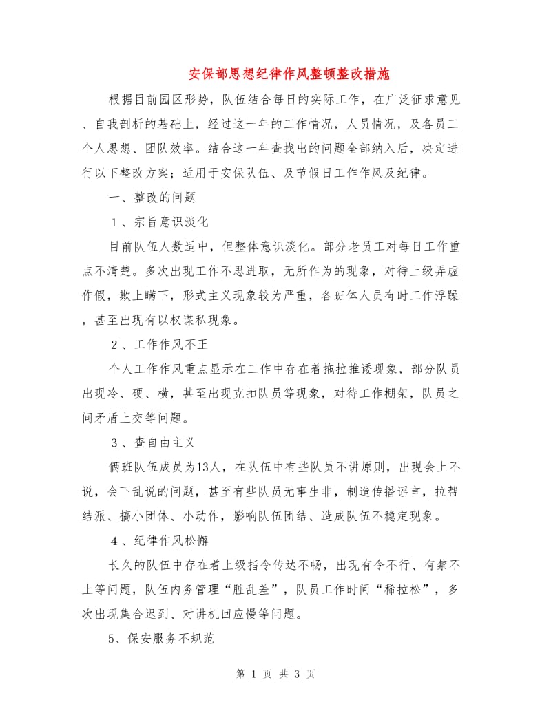 安保部思想纪律作风整顿整改措施.doc_第1页