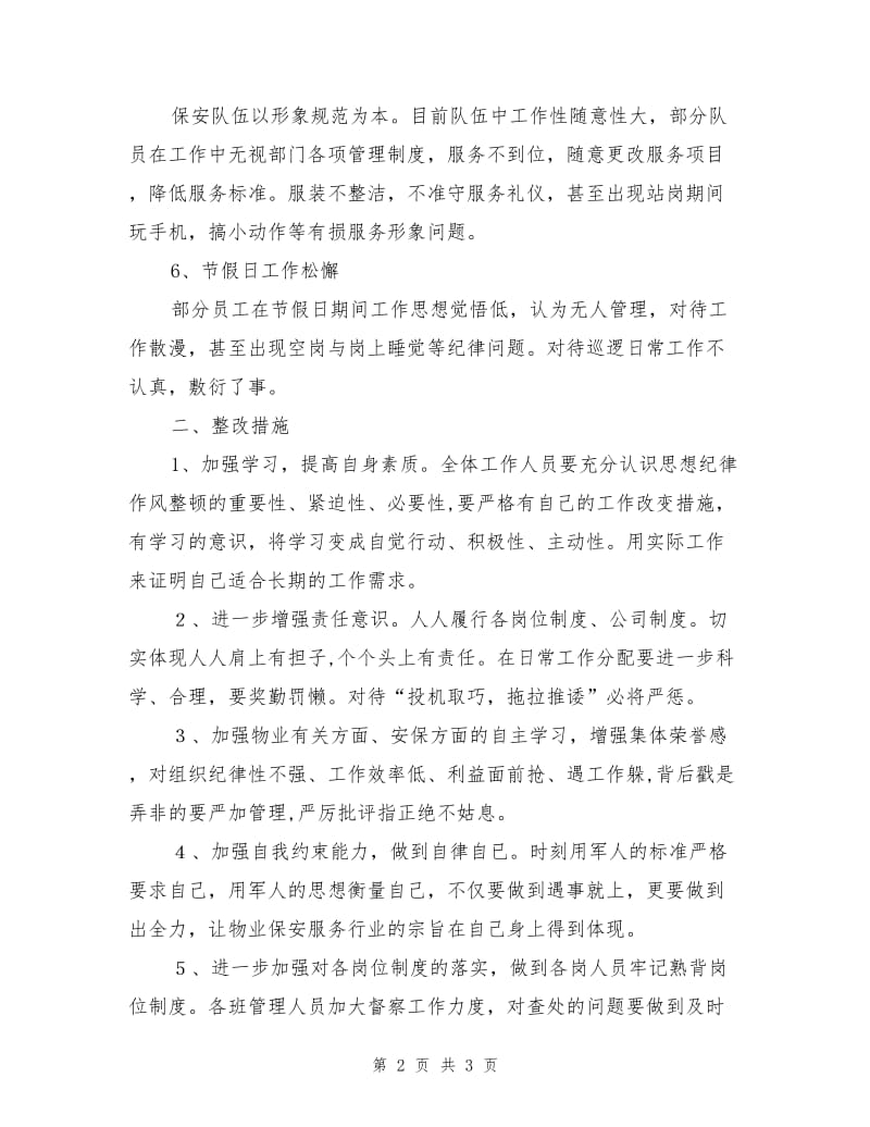 安保部思想纪律作风整顿整改措施.doc_第2页