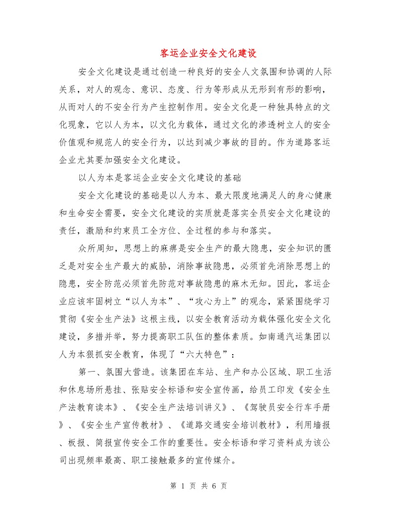 客运企业安全文化建设.doc_第1页