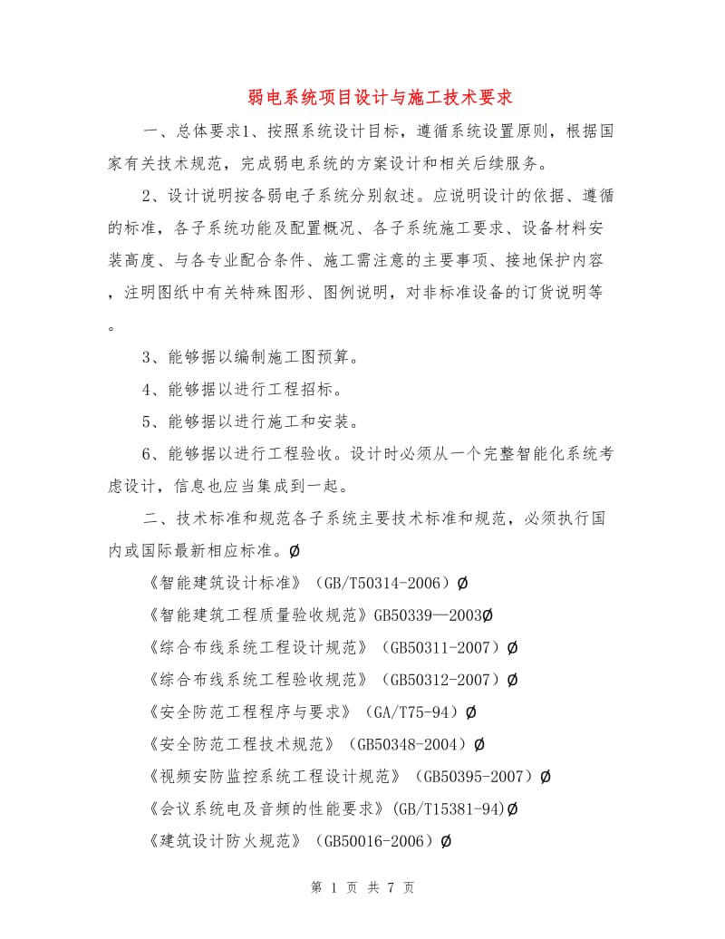 弱电系统项目设计与施工技术要求.doc_第1页