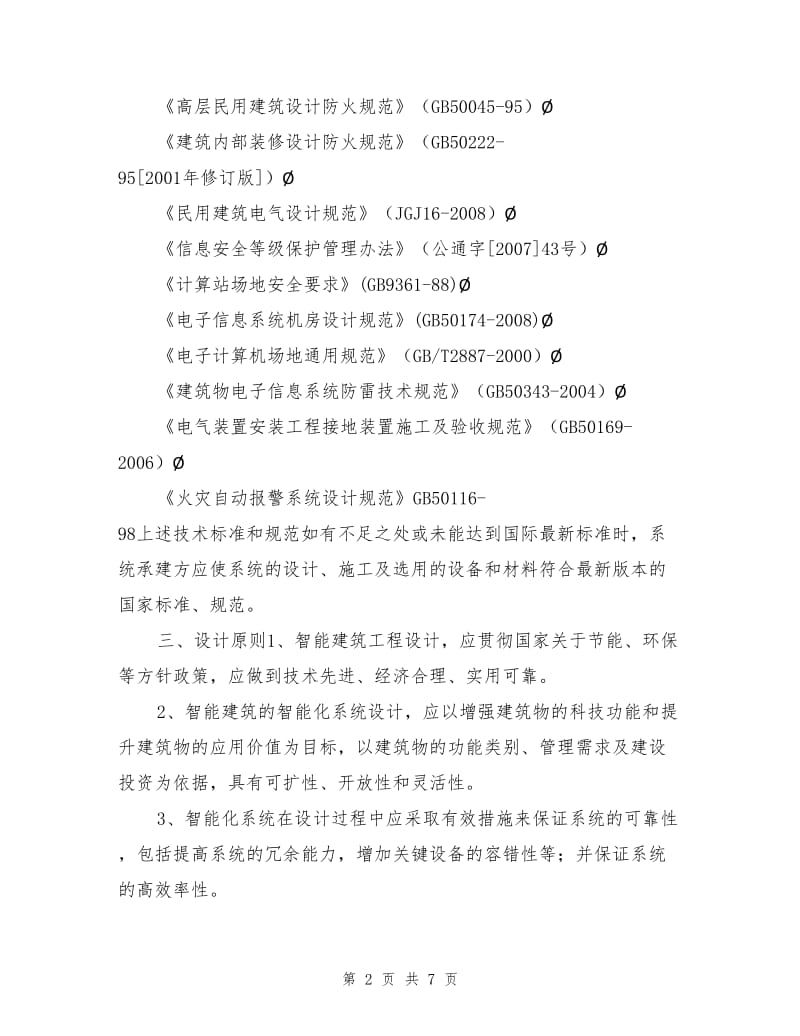 弱电系统项目设计与施工技术要求.doc_第2页