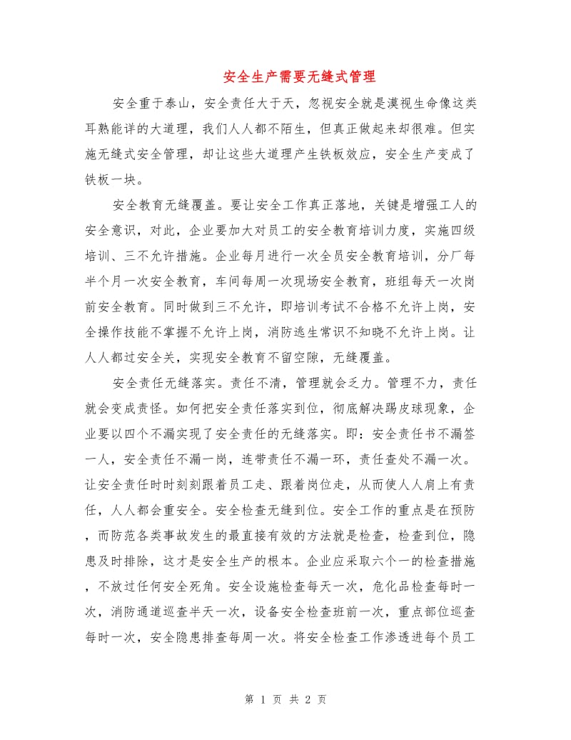 安全生产需要无缝式管理.doc_第1页