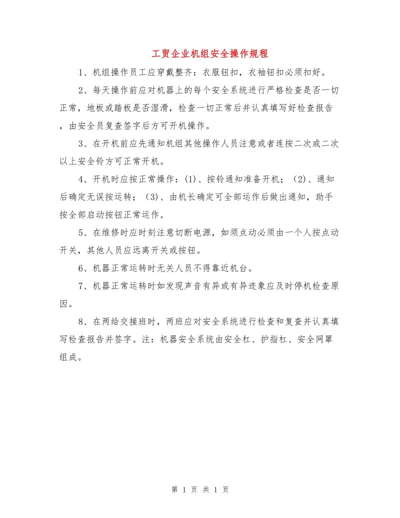 工贸企业机组安全操作规程.doc_第1页