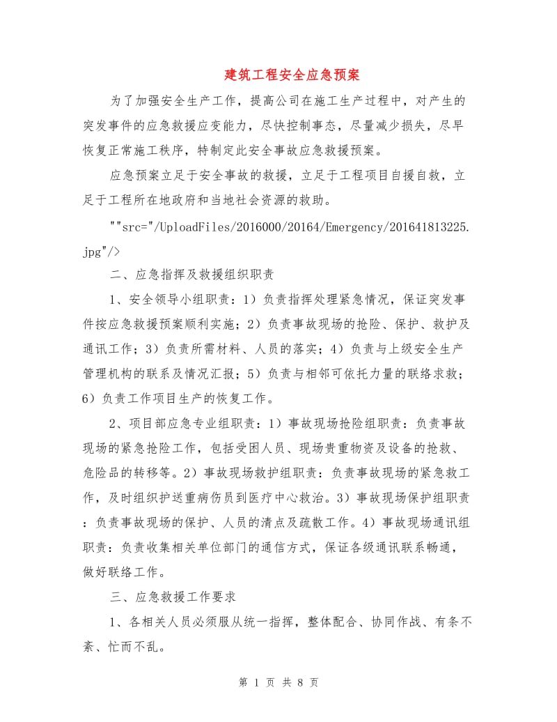 建筑工程安全应急预案.doc_第1页