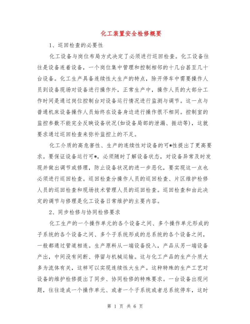 化工装置安全检修概要.doc_第1页