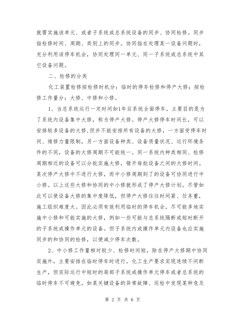 化工装置安全检修概要.doc_第2页