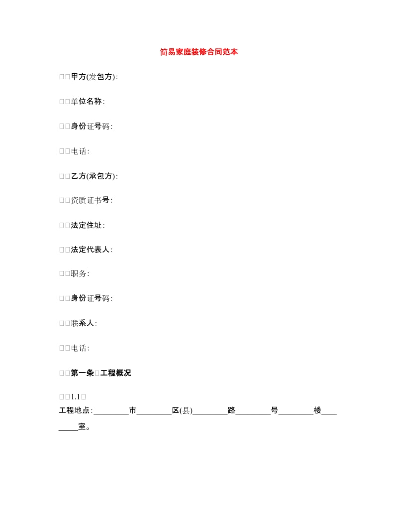 简易家庭装修合同范本.doc_第1页