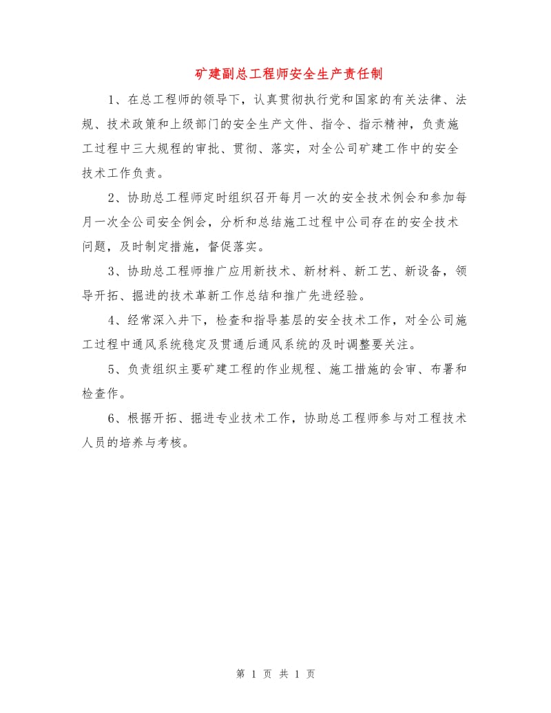 矿建副总工程师安全生产责任制.doc_第1页