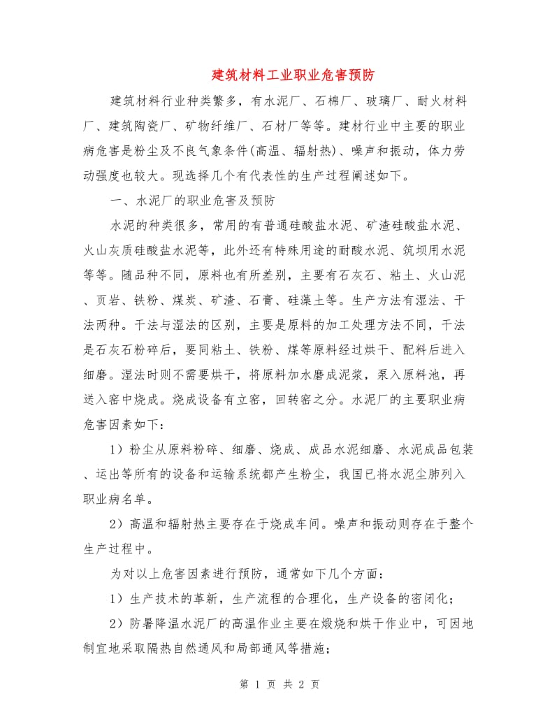 建筑材料工业职业危害预防.doc_第1页