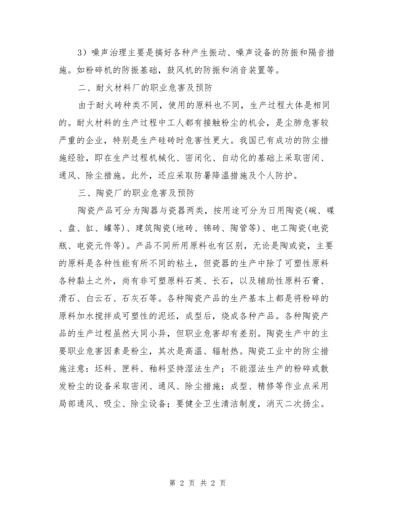 建筑材料工业职业危害预防.doc_第2页