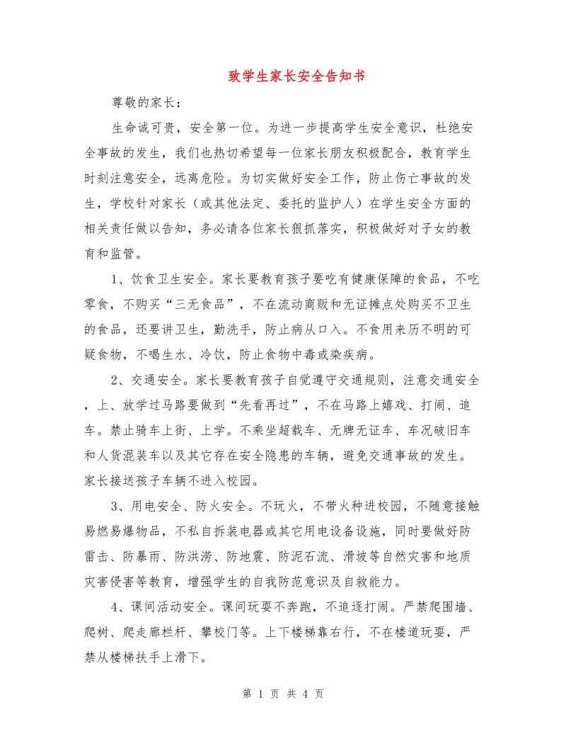 致学生家长安全告知书.doc_第1页