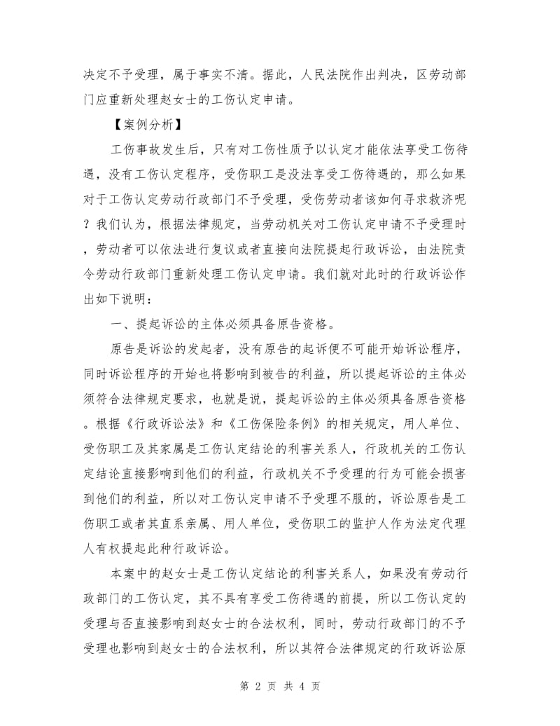 工伤认定申请不被受理可诉至法院.doc_第2页