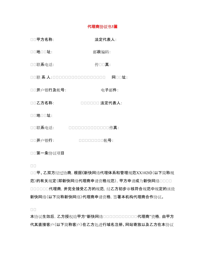 代理商协议书3篇.doc_第1页