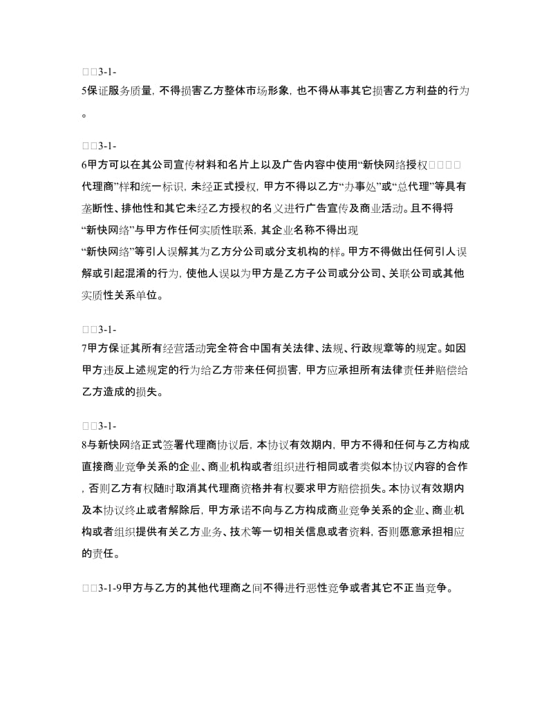 代理商协议书3篇.doc_第3页