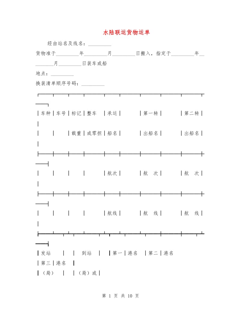 水陆联运货物运单.doc_第1页