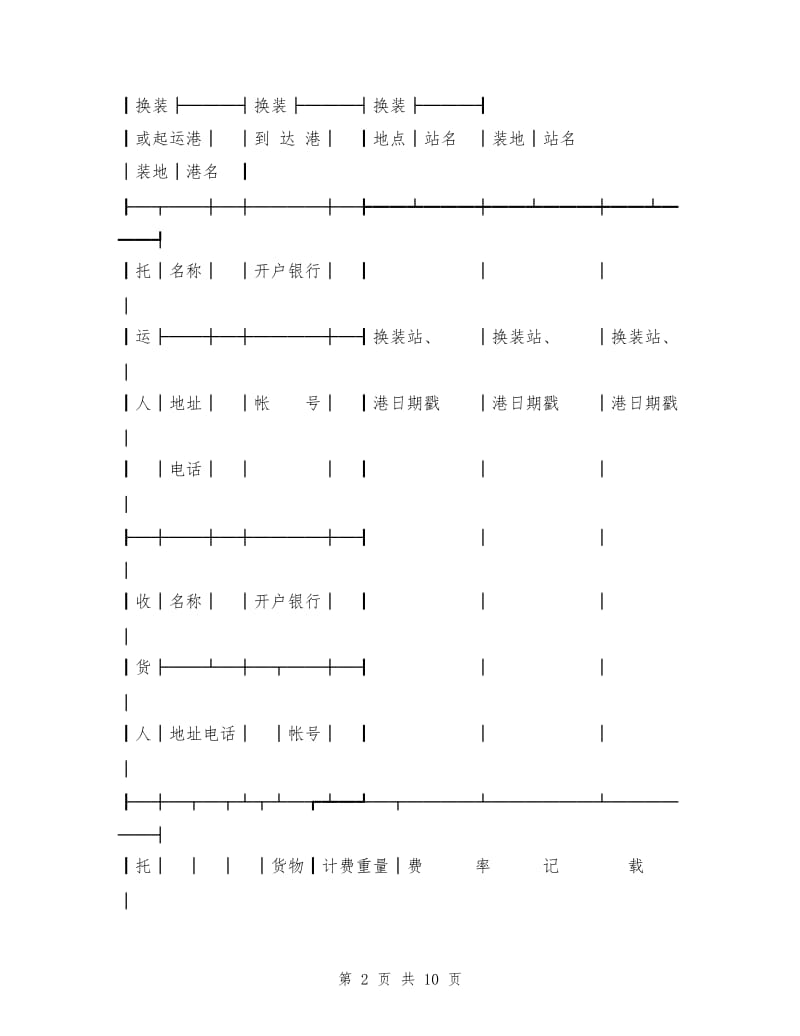 水陆联运货物运单.doc_第2页