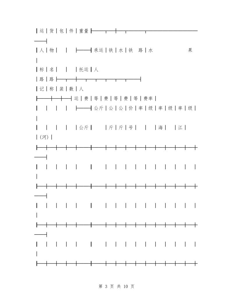 水陆联运货物运单.doc_第3页
