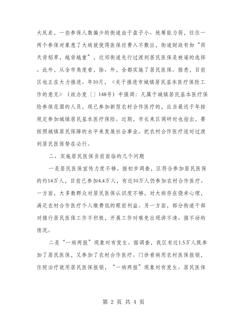 农村合作医疗向医保过渡意见.doc_第2页