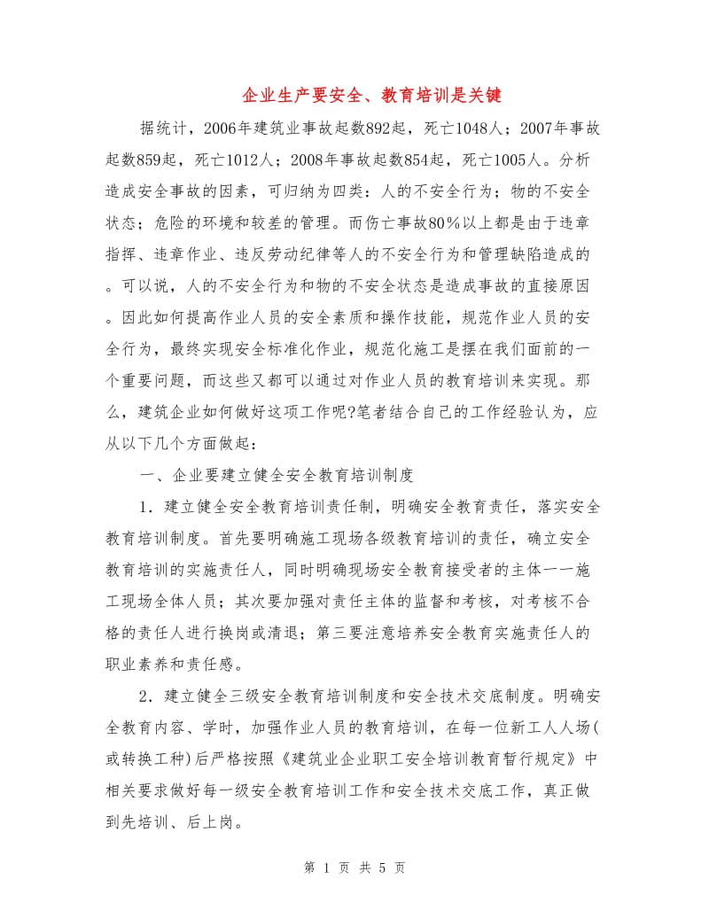 企业生产要安全、教育培训是关键.doc_第1页