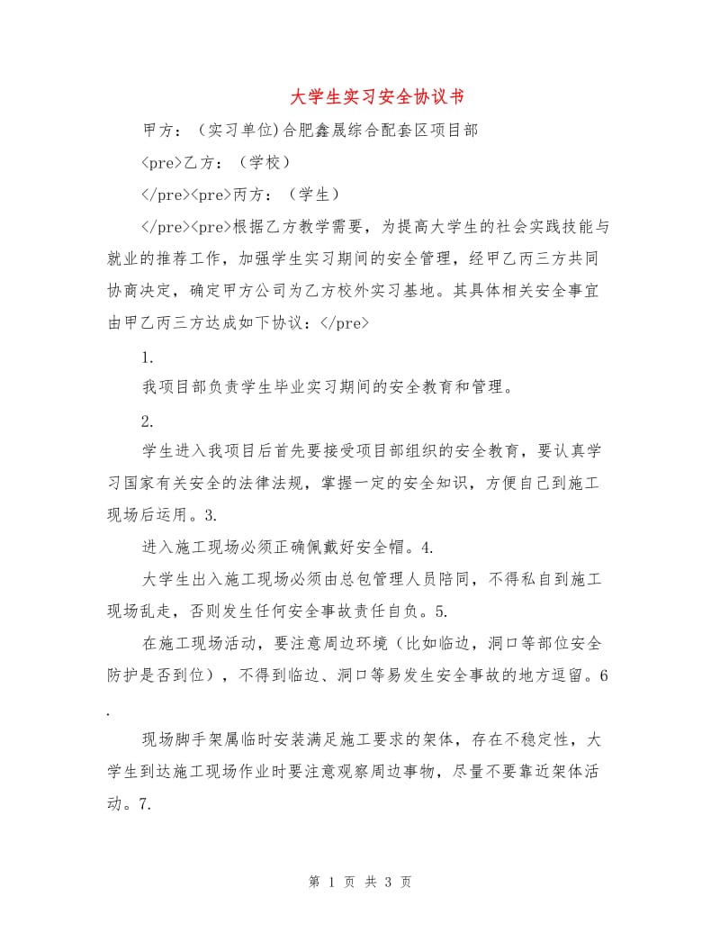 大学生实习安全协议书.doc_第1页