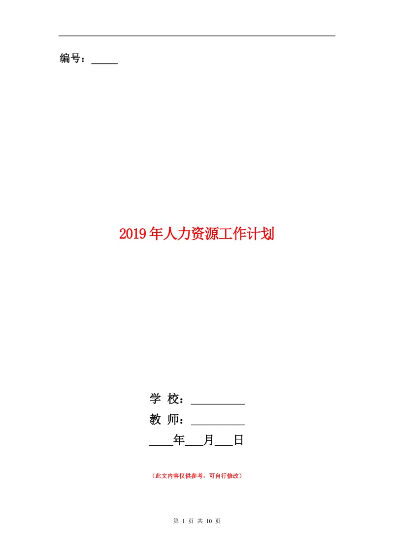 2019年人力资源工作计划.doc_第1页