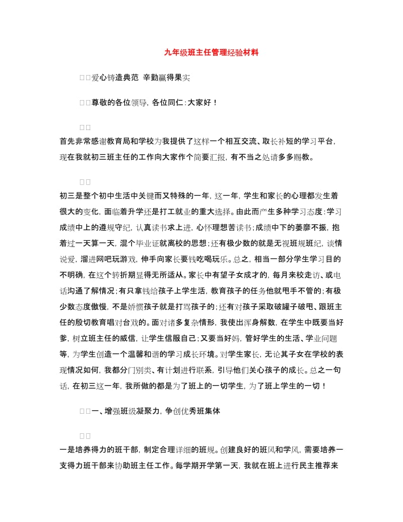 九年级班主任管理经验材料.doc_第1页