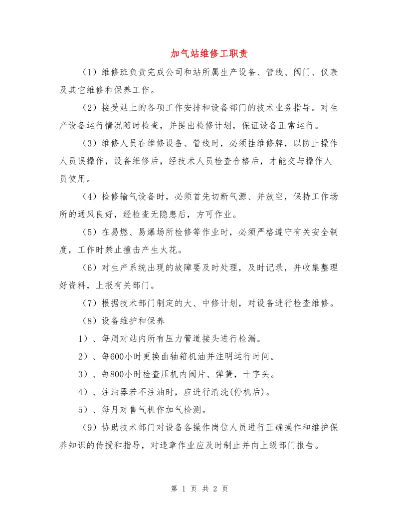 加气站维修工职责.doc_第1页