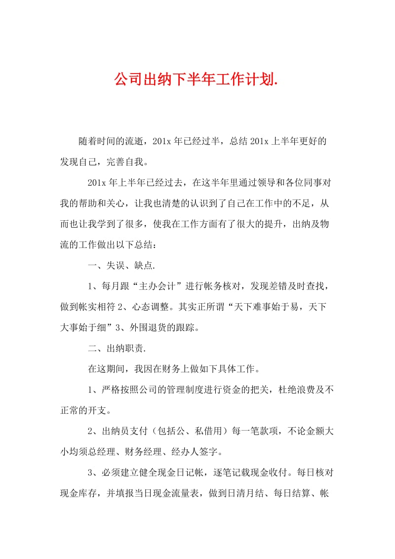 公司出纳下半年工作计划.doc_第1页