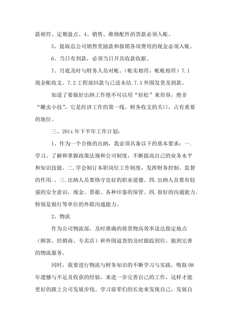 公司出纳下半年工作计划.doc_第2页