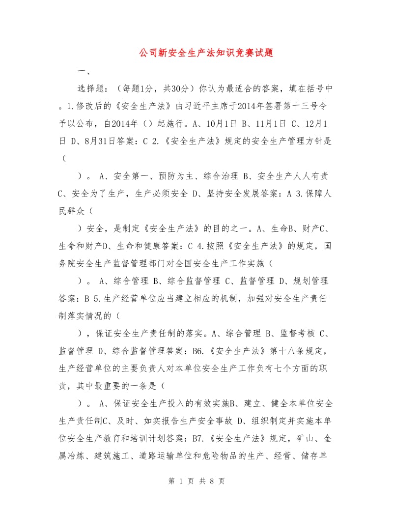 公司新安全生产法知识竞赛试题.doc_第1页