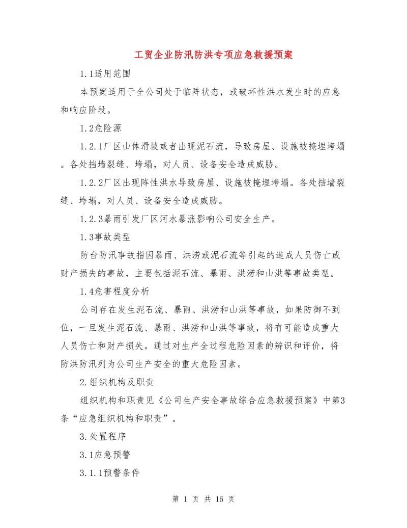 工贸企业防汛防洪专项应急救援预案.doc_第1页