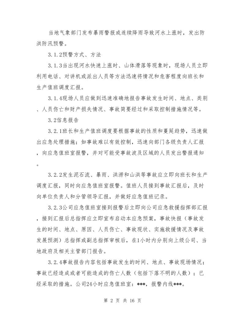 工贸企业防汛防洪专项应急救援预案.doc_第2页