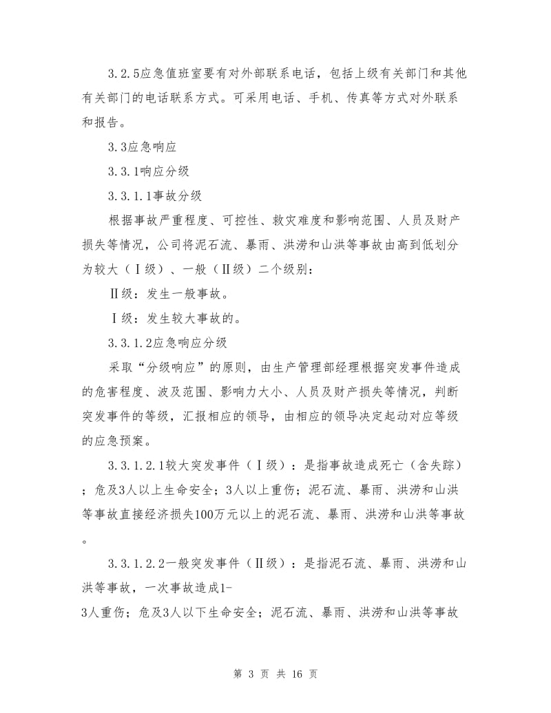 工贸企业防汛防洪专项应急救援预案.doc_第3页