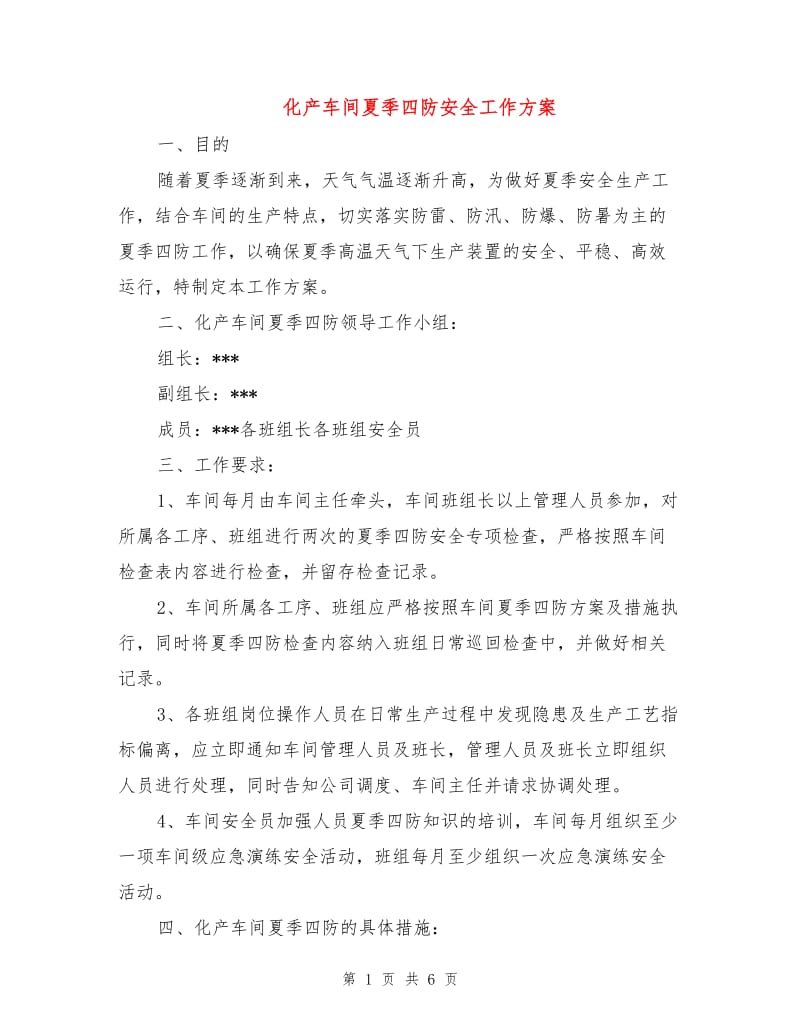 化产车间夏季四防安全工作方案.doc_第1页