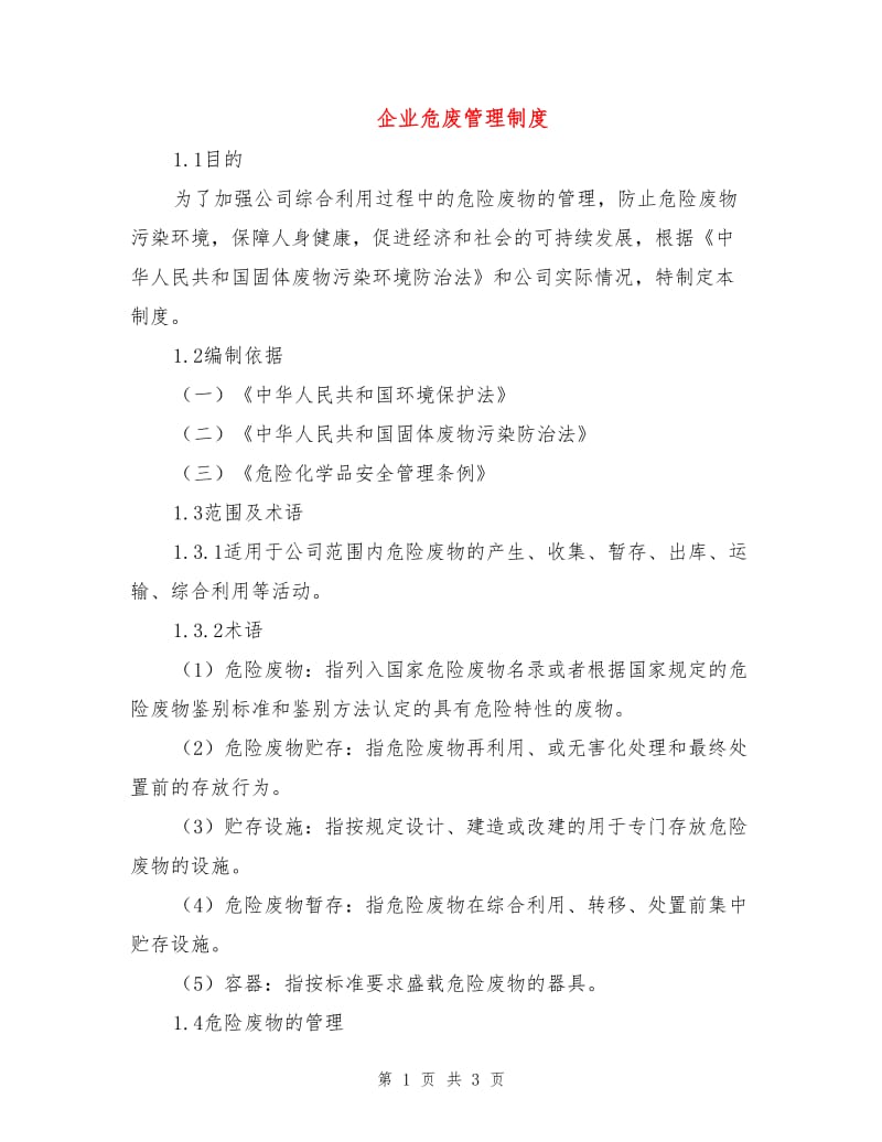 企业危废管理制度.doc_第1页