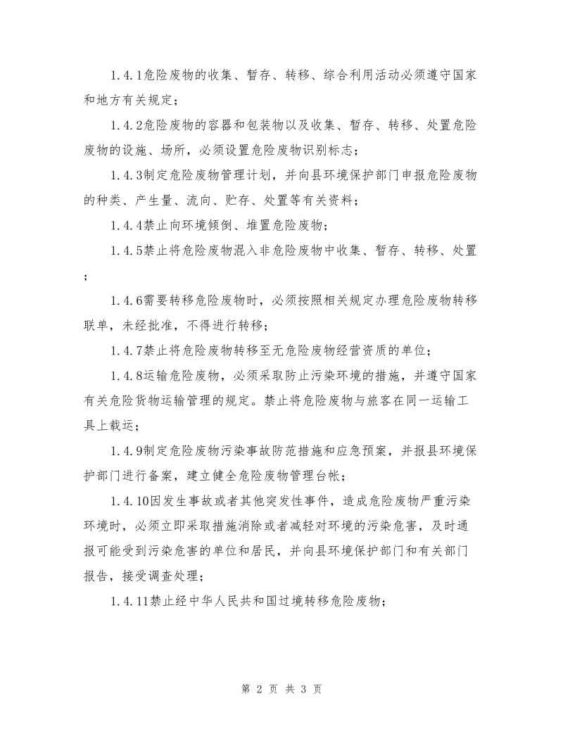 企业危废管理制度.doc_第2页