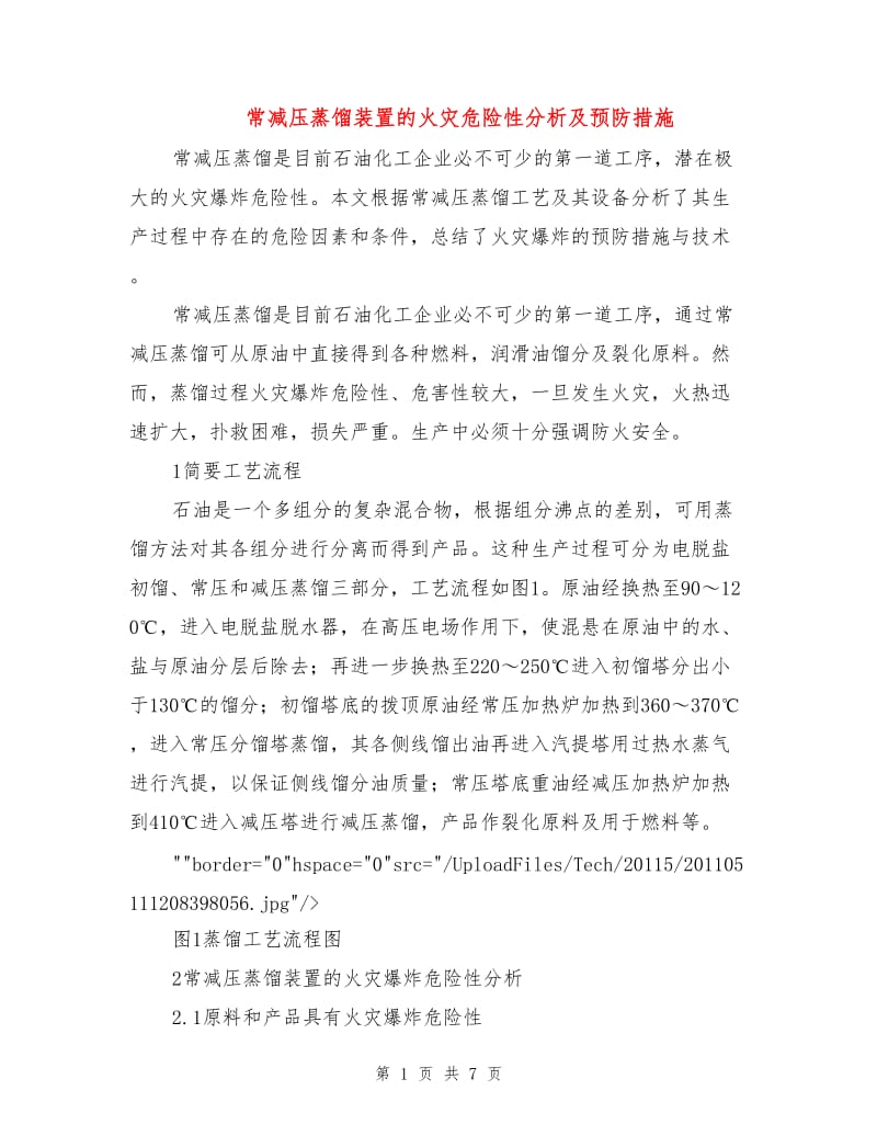 常减压蒸馏装置的火灾危险性分析及预防措施.doc_第1页