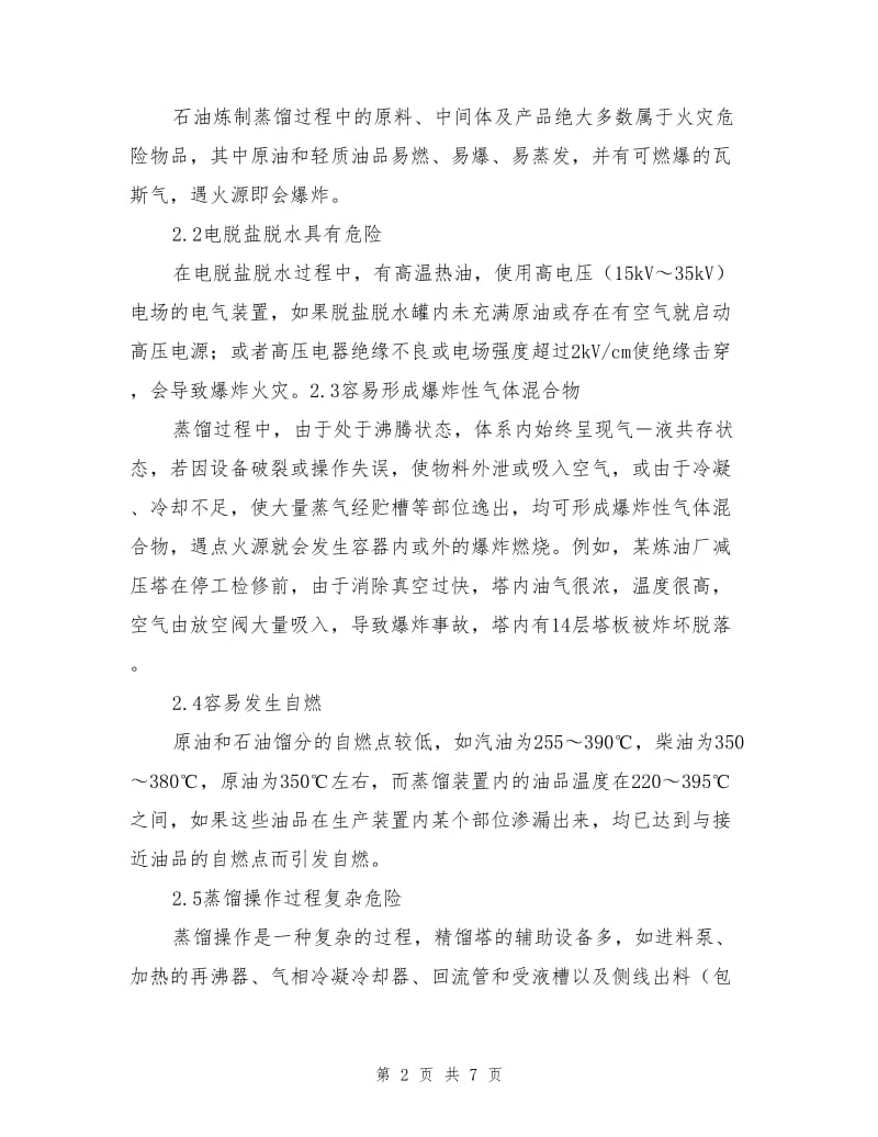 常减压蒸馏装置的火灾危险性分析及预防措施.doc_第2页