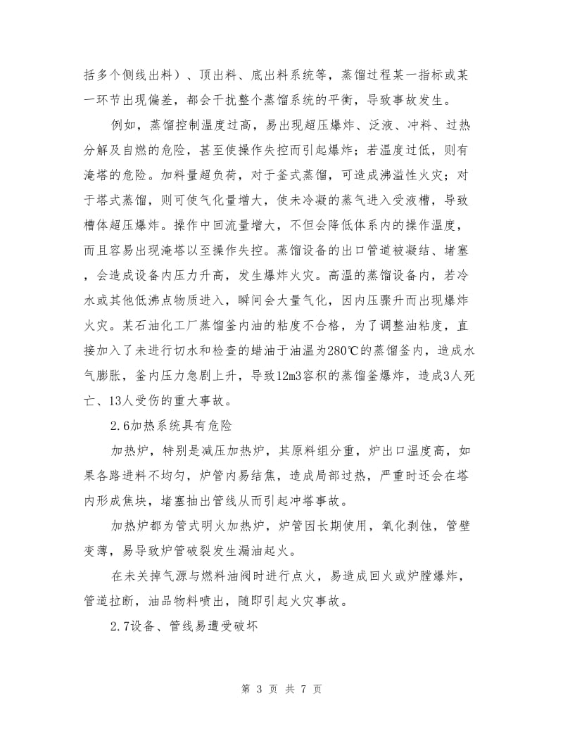 常减压蒸馏装置的火灾危险性分析及预防措施.doc_第3页