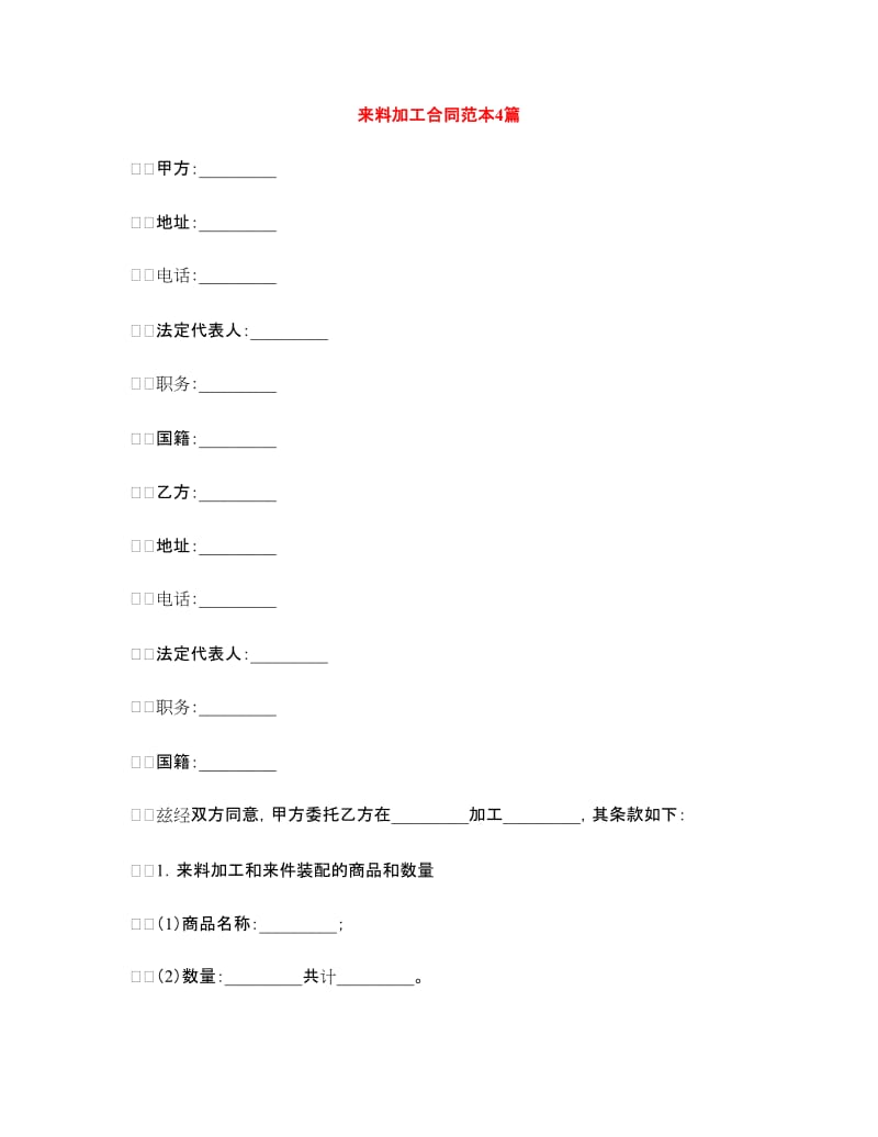 来料加工合同范本4篇.doc_第1页