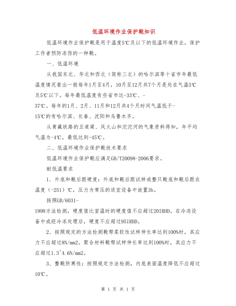 低温环境作业保护靴知识.doc_第1页